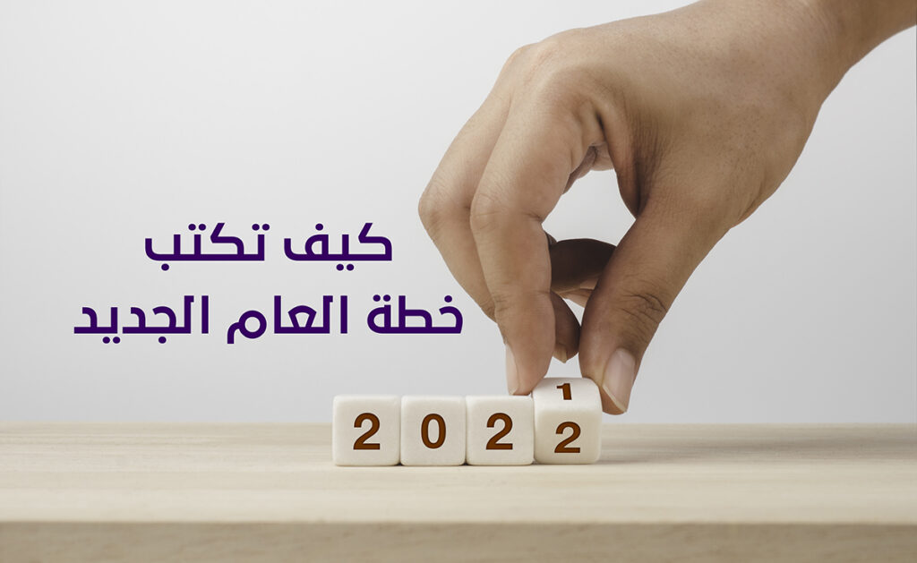 كيف تكتب خطة العام الجديد 2022