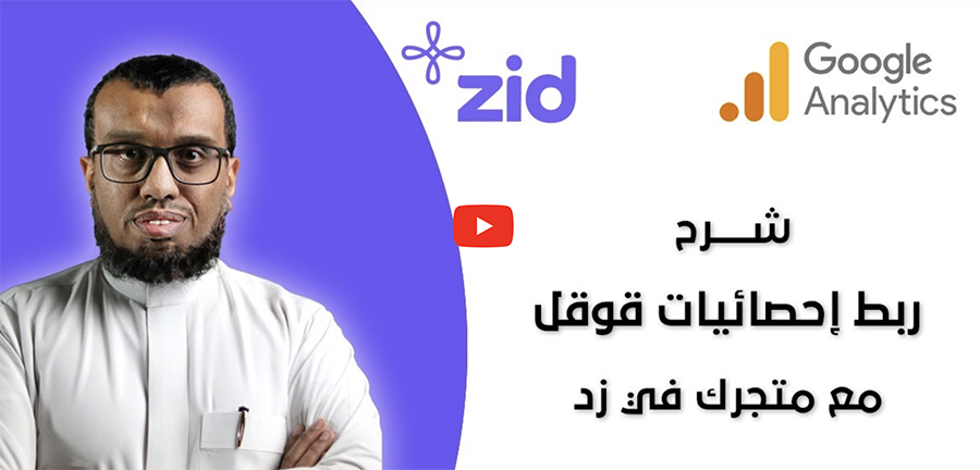 ربط إحصائيات قوقل مع منصة زد