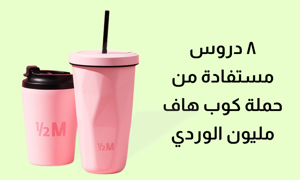 8 دروس مستفادة من حملة الكوب الوردي