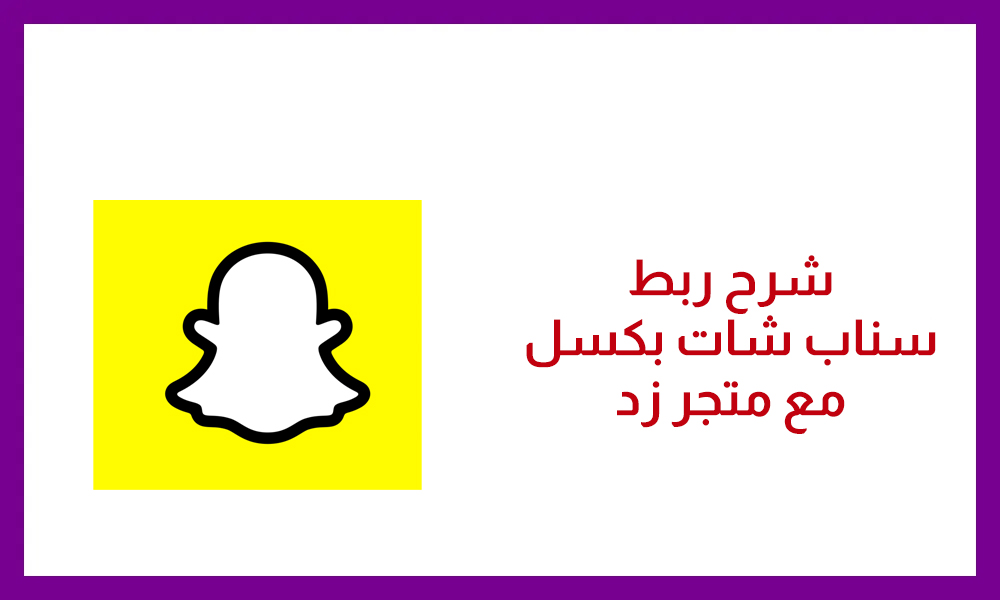 ربط سناب بكسل