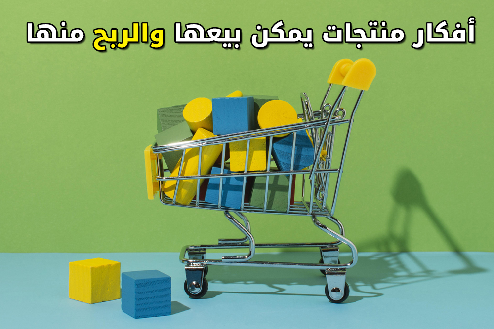 أفكار متاجر إلكترونية ومنتجات