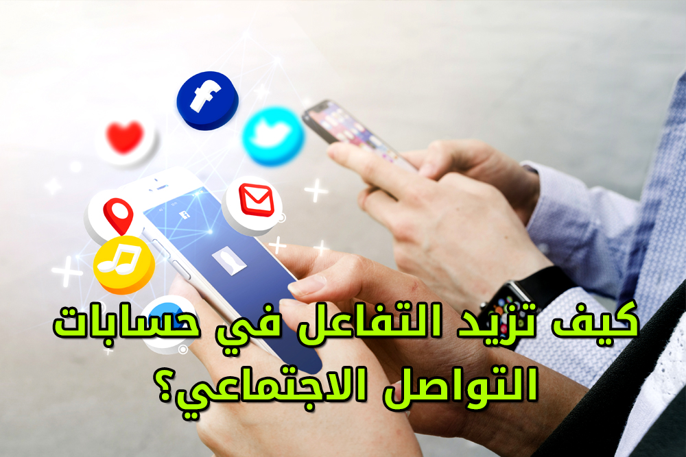 إدارة حسابات التواصل الاجتماعي