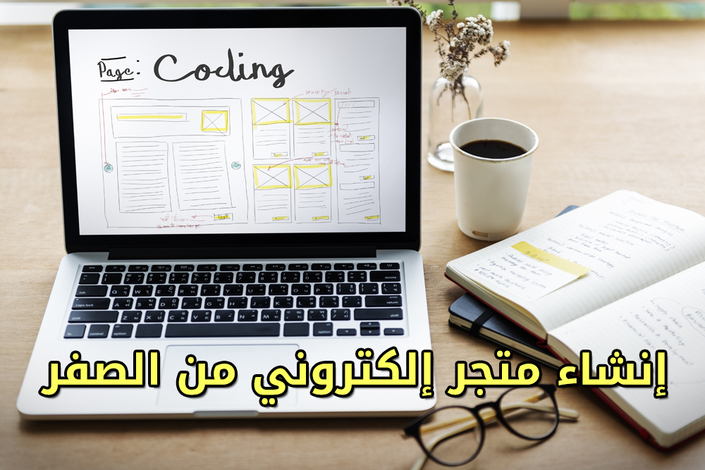 إنشاء متجر إلكتروني من الصفر