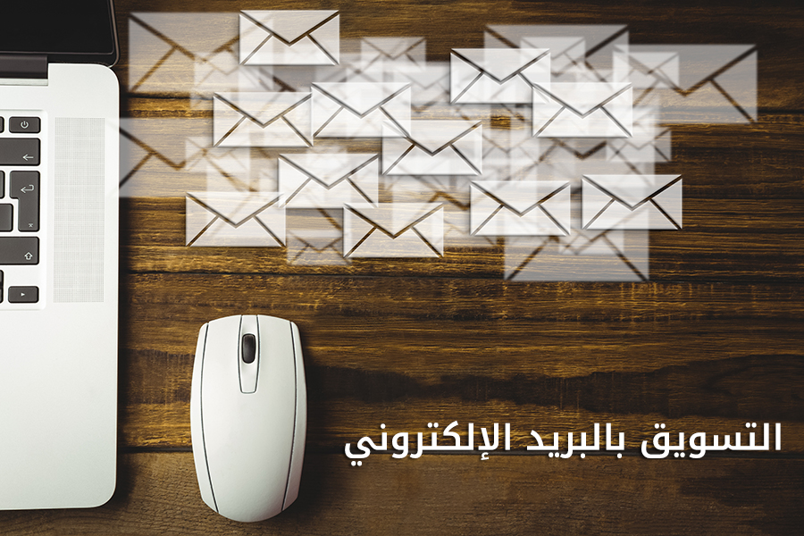 التسويق بالبريد الإلكتروني
