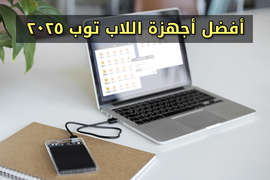 أفضل جهاز لابتوب 2025