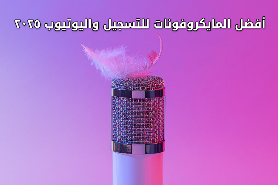 أفضل مايكروفونات 2025