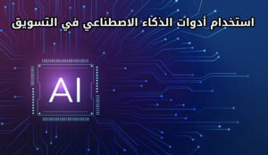 أدوات الذكاء الاصطناعي في التسويق