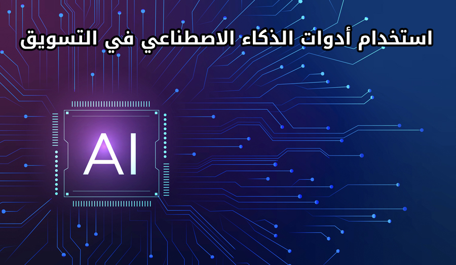 أدوات الذكاء الاصطناعي في التسويق