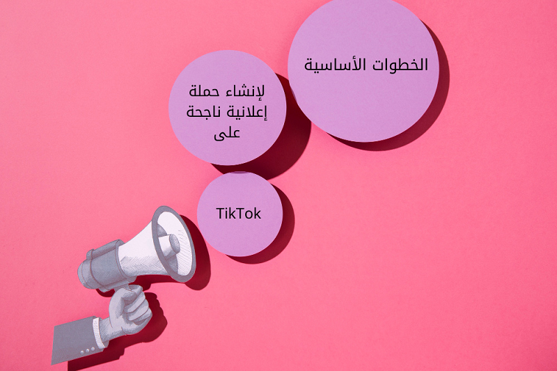 إنشاء حملات إعلانية ناجحة على TikTok