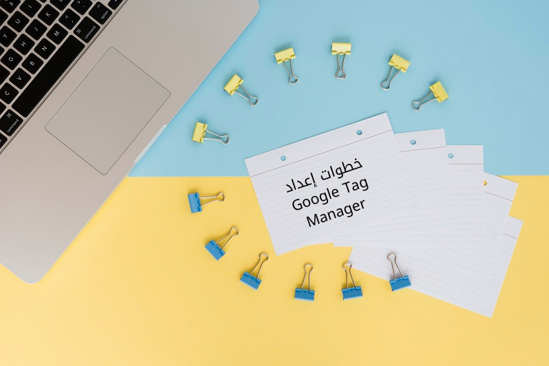 استخدام Google Tag Manager