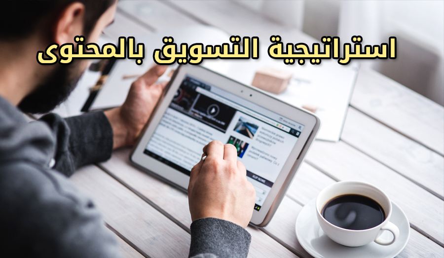 استراتيجية التسويق بالمحتوى