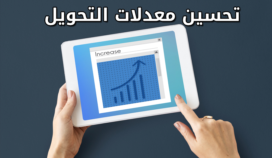 تحسين معدلات التحويل في صفحات المنتجات